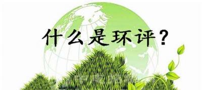 廠房環(huán)評(píng)是什么意思？為什么要做環(huán)評(píng)？